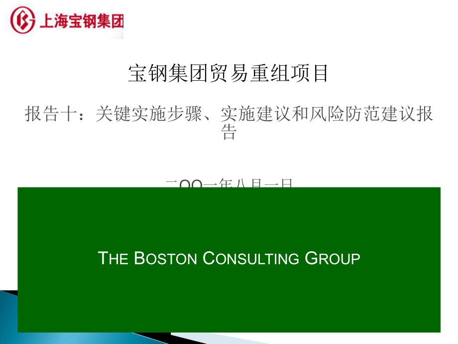 波士頓咨詢(xún)公司寶鋼貿(mào)易重組項(xiàng)目報(bào)告 實(shí)施方案與貿(mào)易咨詢(xún)
