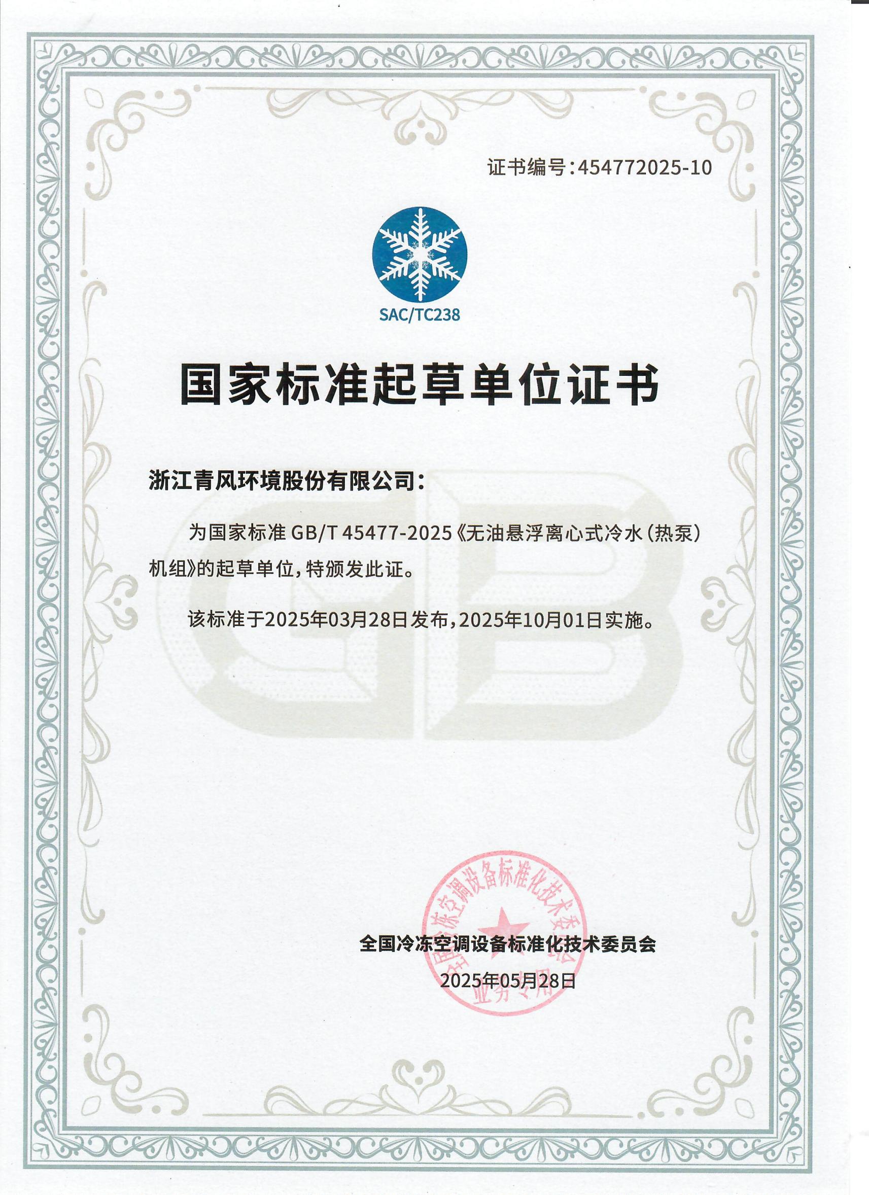 國(guó)家標(biāo)準(zhǔn)起草單位-無(wú)油懸浮冷水機(jī)熱泵